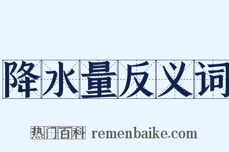 降水量反义词是什么意思的图片